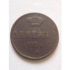Денежка 1854 г. ЕМ(1)