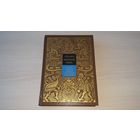 Сказки народов Африки, Австралии и Океании - Сказки народов мира - 1990 - художник Токмаков - как новая, нечитаная