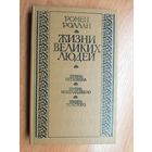 Ромен Роллан "Жизни великих людей"