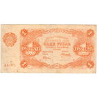 РСФСР, 1 рубль, 1922 г.