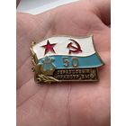 Значок. 50 лет Образцовый Оркестр ВМФ
