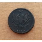 Российская империя, 2 копейки 1810 г., ЕМ-НМ, тип орла "Пчёлка"