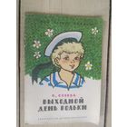 В.Осеева"Выходной день Вольки"\04