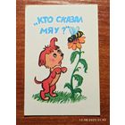 Календарик 1990 Кто сказал Мяу?