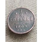 Распродажа - 1/2 копейки 1909г.,РИ, НИКОЛАЙ 2