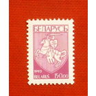 Беларусь. Стандарт. ( 1 марка ) 1993 года. 10-4.