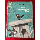 Вера Чаплина. Наш воробушек Пик. Художники С. Чиненов и В. Чиненов