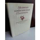 Московская изобразительная Пушкиниана. Государственный музей А. С. Пушкина (большой формат)