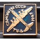 ТУ-4. Самолеты СССР. Ак-96