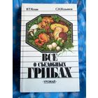 В.Т. Козак Всё о съедобных грибах