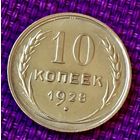 10 копеек 1928 года.