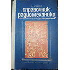 Справочник радиомеханика. М.А.Бродский 1974г.