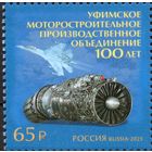 Россия 2025. 100 лет Уфимскому моторостроительному производственному объединению. 1 марка (2792)