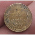 1 копейка 1940 года