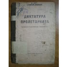 1919 Г.БОРИСОВ ДИКТАТУРА ПРОЛЕТАРИАТА