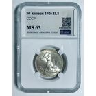 Полтинник 1926 ms 63 серебро СССР