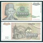Югославия 10000 динаров 1993 год.