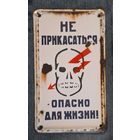 Табличка "Не прикасаться опасно для жизни ". Эмаль.