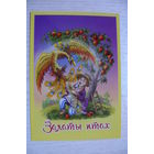 2024, Беларусь, ПК, сказка "Залаты птах" (Белпочта); чистая.