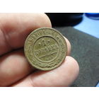 1 копейка 1910 г. Николай 2 (2)