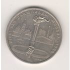 Олимпийский факел. Олимпиада-80. 1 рубль, 1980г