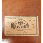 1 рубль 1918 год Туркестанский край