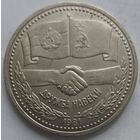 1 рубль Дружба навеки