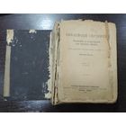 КнигаВ. Малов "БИБЛЕЙСКIЙ СПУТНИКЪ". Пояснения и иллюстрации для изучения Библии. (Издание 1923 г.) Русское библейское общество.