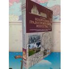 БЕЛОРУССКОЕ ГРАДОСТРОИТЕЛЬНОЕ ИСКУССТВО.   Ю. В. ЧАНТУРИЯ.  2020 ГОД.  ТИРАЖ: 500 ЭКЗ.   БУМАГА МЕЛОВАННАЯ.
