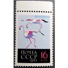Марка СССР 1962 год Птицы