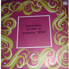 Ансамбль Песни И Пляски МВО, LP 1977