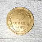 5 копеек 1940 года СССР. Красивая родная патина! Достойный сохран!