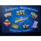 Календарик 2007 г.  Молочный мир.  Натуральное Мороженое.