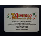 Календарик 2013 г.  Лимпопо. Развлекательный центр.