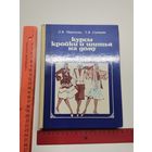 Книга Курсы кройки и шитья на дому. 1983 год.