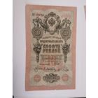 10 рублей 1909 Шипов Афанасьев
