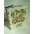 Гете. Страдания юного Вертера. мини-формат