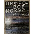 Кристина Пол: Цифровое искусство
