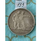 1 рубль 1924