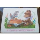 1978 год В.Зарубин С днём рождения