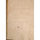 Книга для чтения по ИСТОРИИ РУССКОГО ИСКУССТВА. ИСКУССТВО XVIII ВЕКА. 1950 Г.  БОЛЬШАЯ РЕДКОСТЬ! УНИКАЛЬНЫЕ ДОКУМЕНТЫ