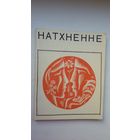 Натхненне: вершы паэтаў - студэнтаў БДУ. Мастак Ю. Зайцаў. 1967 г.