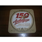 Аливария 150 лет