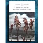 Уладзімір Арлоў. Міласць князя Гераніма
