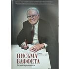 Риттенхаус Лаура	Письма Баффета: полный путеводитель	978-5-91657-418-0, 9785916574180	Манн, Иванов и Фербер	2012