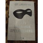 Сет Дикинсон. Бару Корморан, предательница. Серия: Fantasy World.