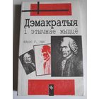Клаэс Г. Рын. Дэмакратыя і этычнае жыццё.