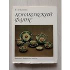 Бубнова Е.А. Конаковский фаянс.