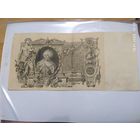 100 рублей 1910г
