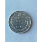 10 копеек 1915 г.